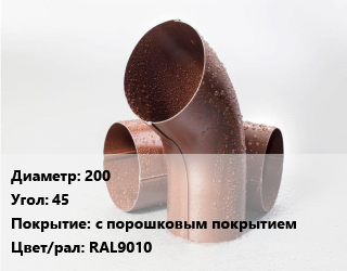 Колено водосточное 200 Угол:45 с порошковым покрытием RAL9010, шт цена от 374.4 Тг / шт, где купить, условия доставки в Актау и Мангистауской области